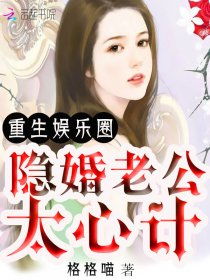 隐婚老公是豪门免费全集资讯  隐婚老公是豪门，免费全集资讯--第1张
