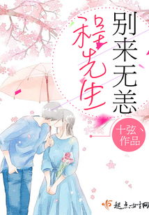 程先生别来无恙免费全集资讯  程先生别来无恙，免费全集资讯，程先生别来无恙，免费全集资讯--第1张