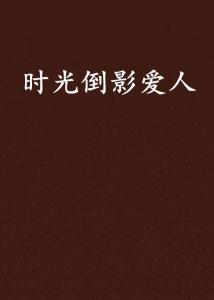 藏在时光深处的爱人免费全集资讯  ，藏在时光深处的爱人，免费全集资讯，时光深处的爱人免费全集--第1张