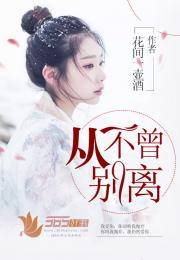 莫别离免费全集资讯  莫别离免费全集资讯，莫别离免费全集阅读--第1张