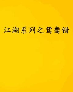鸳鸯错免费全集资讯  鸳鸯错免费全集资讯，鸳鸯错免费全集连载最新资讯--第1张