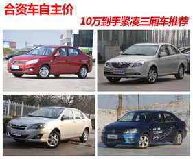 十万元汽车推荐_十万元的车推荐--第1张