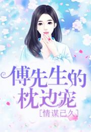 傅总的冷情罪妻免费全集资讯  傅总的冷情罪妻，免费全集资讯，傅总的冷情罪妻最新免费全集资讯--第1张