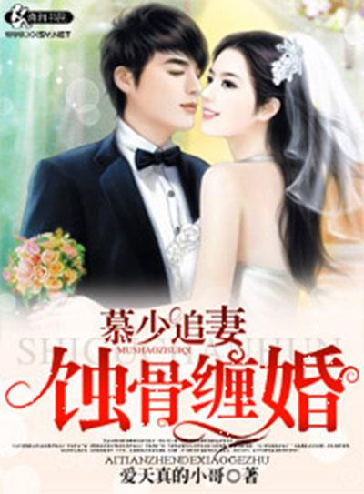 战少追妻宠又撩免费全集资讯  战少追妻宠又撩免费全集资讯，战少甜蜜追妻，撩妻日常全集免费阅读--第1张