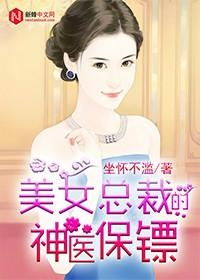 女总裁的神医保镖免费全集资讯  女总裁的神医保镖免费全集资讯，女总裁的神医保镖免费全集资讯--第1张