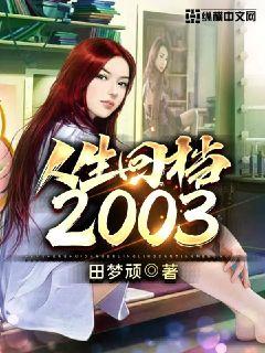 回档人生之张扬长篇免费全集资讯  回档人生之张扬长篇免费全集资讯，回档人生之张扬长篇全集免费资讯--第1张