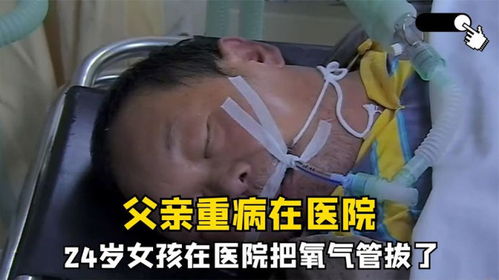 女儿拔了我的氧气管免费全集资讯  ，女儿拔了我的氧气管--第1张