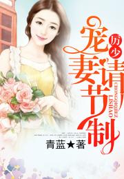 司少的错嫁新娘免费全集资讯  司少的错嫁新娘免费全集资讯--第1张