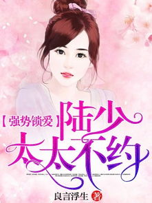强势锁婚陆律师的锲约娇妻免费全集资讯  强势锁婚，陆律师的锲约娇妻免费全集资讯--第1张