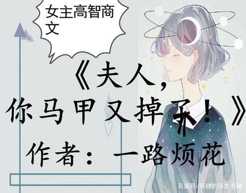 总裁夫人马甲藏不住了免费全集资讯  总裁夫人马甲藏不住了！免费全集资讯，总裁夫人马甲藏不住了，免费全集阅读--第1张