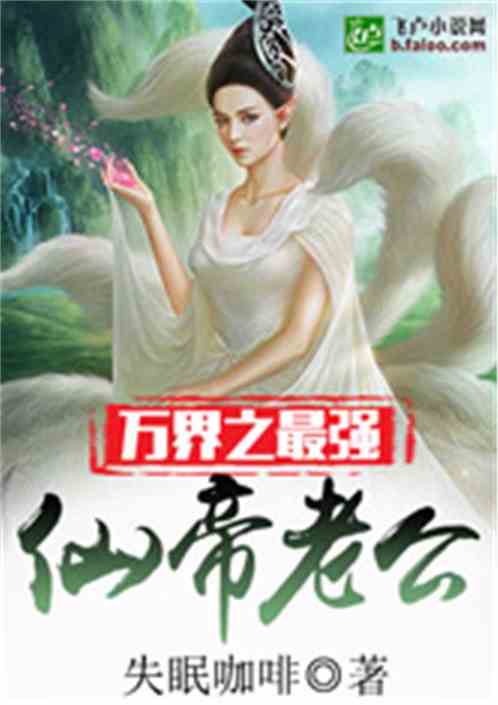 仙帝归来当赘婿免费全集资讯  仙帝归来当赘婿免费全集资讯，仙帝归来当赘婿免费全集阅读--第1张