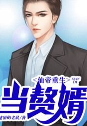 仙帝归来当赘婿免费全集资讯  仙帝归来当赘婿，免费全集资讯，仙帝归来当赘婿免费全集阅读--第1张