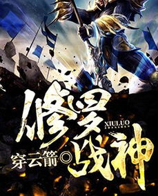 修罗战神免费全集资讯  修罗战神免费全集资讯--第1张