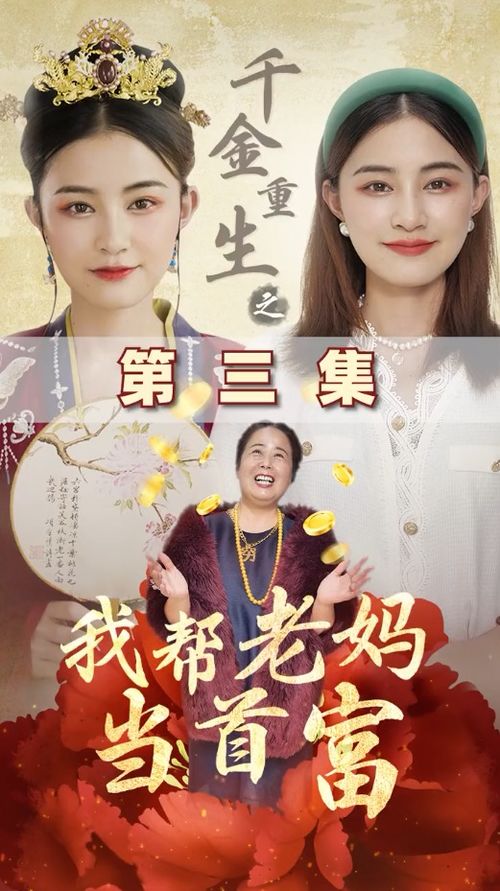 崛起之我妈是首富免费全集资讯  ，崛起之我妈是首富免费全集资讯，崛起之我妈是首富，免费全集资讯--第1张