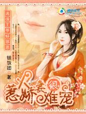 裴爷娇妻惹不得免费全集资讯  ，裴爷娇妻惹不得，免费全集资讯--第1张
