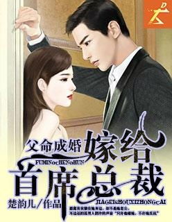 错嫁成婚总裁的私宠甜妻＋长篇戴凤仪杨承翰免费全集资讯  错嫁成婚总裁的私宠甜妻，长篇戴凤仪杨承翰免费全集资讯，错嫁成婚，总裁的私宠甜妻--第1张