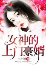 上门豪婿免费全集资讯  上门豪婿免费全集资讯，上门豪婿免费全集资讯--第1张
