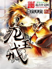 龙王戒免费全集资讯  龙王戒免费全集资讯，龙王戒免费全集，神秘龙王戒，揭秘奇幻冒险之旅--第1张