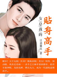 女总裁的近身高手免费全集资讯  ，女总裁的近身高手免费全集资讯，女总裁的近身高手免费全集资讯--第1张
