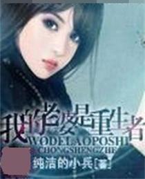 重生老婆孩子热炕头免费全集资讯  重生老婆孩子热炕头，免费全集资讯，重生老婆孩子热炕头全集免费资讯--第1张