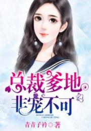 陆总别虐了舒小姐已死免费全集资讯  陆总，别虐了！舒小姐已死，免费全集资讯，陆总，舒小姐已死，全集免费资讯--第1张