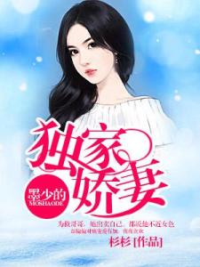 墨少娇妻轻轻宠免费全集资讯  墨少娇妻轻轻宠，免费全集资讯--第1张