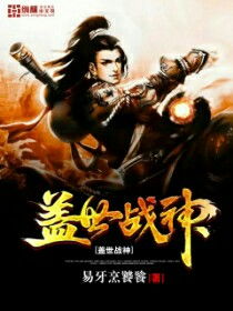 盖世战神免费全集资讯  盖世战神，免费全集资讯，盖世战神全集，免费观看--第1张