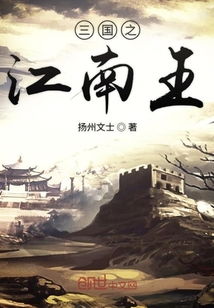 江南王免费全集资讯  ，江南王免费全集资讯，江南王免费全集，一部引人入胜的热门作品--第1张