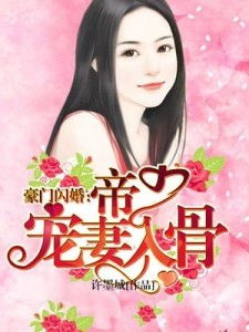 闪婚当天我怀上了豪门继承人免费全集资讯  闪婚当天我怀上了豪门继承人（免费全集资讯），闪婚当天我怀上了豪门继承人，神秘老公，别乱来--第1张
