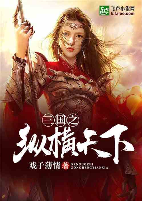 我在古代纵横天下免费全集资讯  ，我在古代纵横天下，一位英雄的传奇人生，英雄传奇，我在古代纵横天下免费全集资讯--第1张