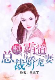 蚀骨囚婚弃妻出逃免费全集资讯  蚀骨囚婚，弃妻出逃免费全集资讯--第1张