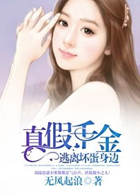 总裁老公身边的真假千金免费全集资讯  总裁老公身边的真假千金，免费全集资讯，总裁老公身边的真假千金，真假千金大揭秘免费全集资讯--第1张