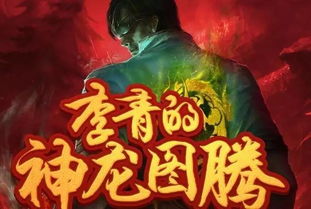新神龙狂婿免费全集资讯  新神龙狂婿，免费全集资讯--第1张