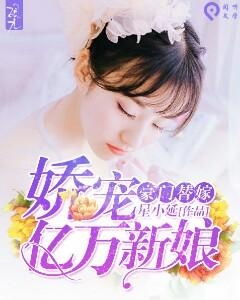 替嫁新娘亿万老公宠上天免费全集资讯  替嫁新娘，亿万老公宠上天（免费全集资讯），替嫁新娘，亿万老公宠上天免费全集阅读--第1张