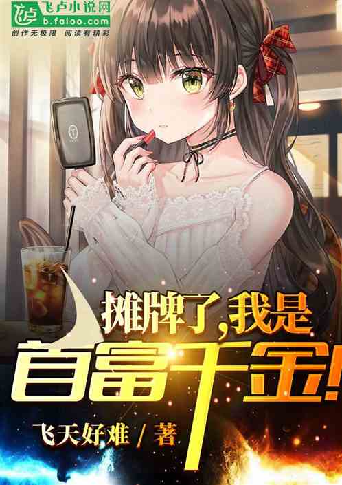 我是首富千金免费全集资讯  我是首富千金，免费全集资讯，首富千金，我是亿万继承人--第1张