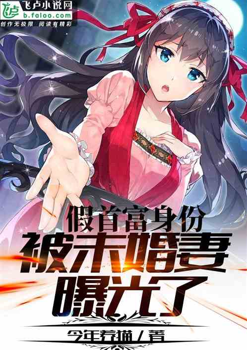 我是首富未婚妻免费全集资讯  我是首富未婚妻免费全集资讯，我是首富未婚妻免费全集资讯，揭秘神秘首富背后的故事--第1张