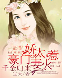 娇妻逆袭之千金归来免费全集资讯  娇妻逆袭之千金归来免费全集资讯，娇妻逆袭之千金归来免费全集连载更新资讯--第1张