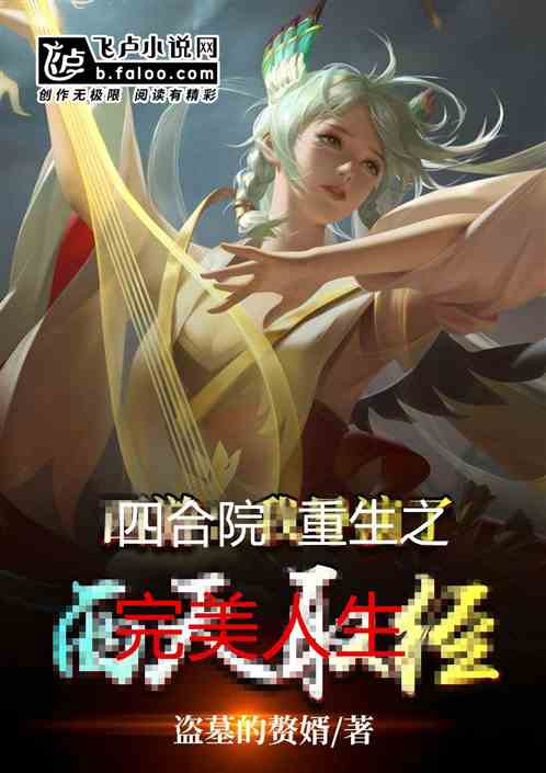 重生之完美人生免费全集资讯  重生之完美人生免费全集资讯，重生之完美人生全集免费资讯--第1张