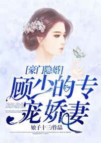 顾总的在逃小宠妻顾总夫人说这豪门阔太她不当了免费全集资讯  顾总的在逃小宠妻，顾总夫人说这豪门阔太她不当了免费全集资讯，顾总在逃小宠妻，顾总夫人说这豪门阔太她不当了免费全集--第1张