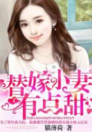 奈何千金要嫁我免费全集资讯  奈何千金要嫁我免费全集资讯--第1张