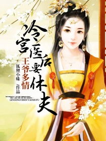 战神王爷娇宠彪悍小医妃短剧  战神王爷娇宠彪悍小医妃短剧--第1张