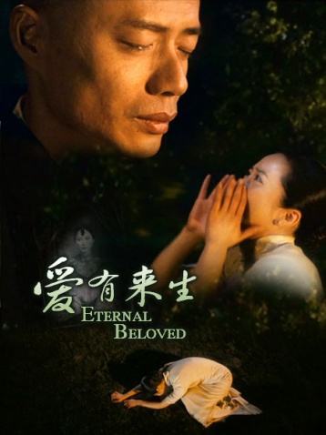 如果爱有来生短剧  如果爱有来生短剧，穿越时空之如果爱有来生--第1张