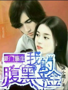 豪门重生娇妻带球虐渣短剧  豪门重生娇妻带球虐渣短剧，豪门重生娇妻带球虐渣，重生归来，虐渣之路！--第1张