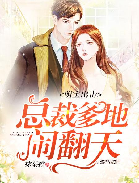 萌宝一加一抢个总裁当爹地短剧  萌宝一加一抢个总裁当爹地短剧，萌宝一加一，抢个总裁当爹地短剧--第1张