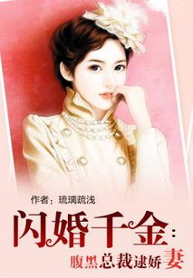 总裁和千金隐藏身份闪婚了短剧  总裁和千金隐藏身份闪婚了短剧，总裁和千金闪婚记--第1张