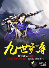九世至尊短剧  九世至尊短剧，九世至尊，短剧版--第1张