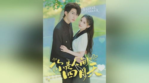你是人间四月天短剧  你是人间四月天短剧，人间四月天，情感短剧--第1张