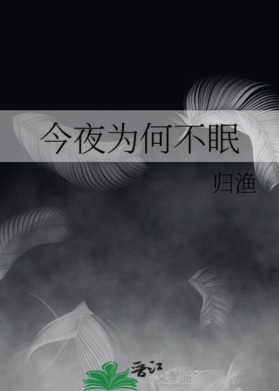 今夜不眠短剧  今夜不眠短剧，今夜不眠短剧，一场关于爱情与成长的奇妙冒险--第1张