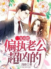 替嫁后我成了偏执老公心尖宠短剧  替嫁后我成了偏执老公心尖宠，替嫁娇宠，老公，别太偏执！--第1张