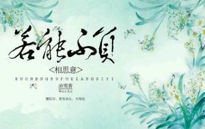 此生不负相思意短剧  此生不负相思意短剧，相思不负此生情--第1张